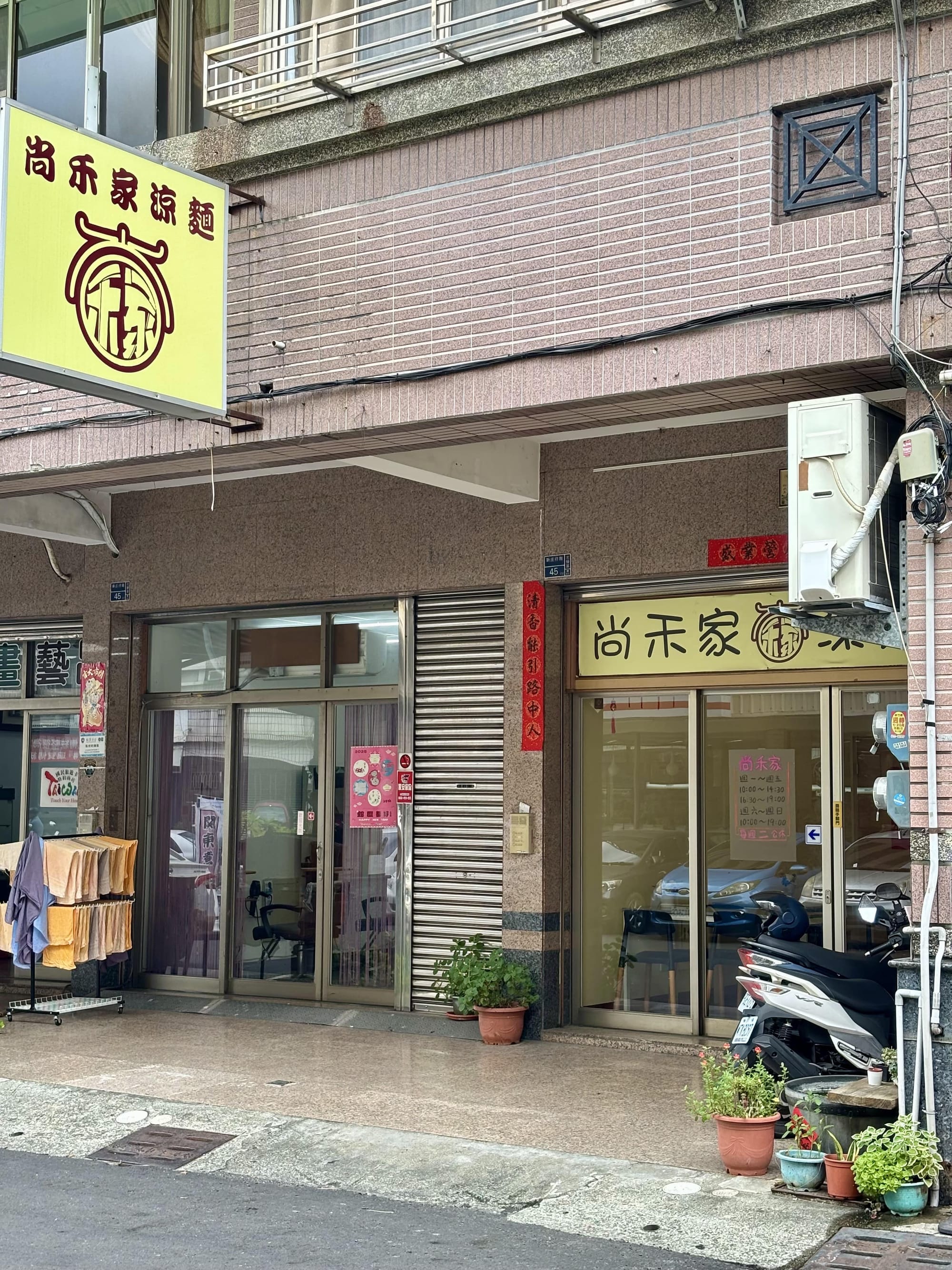 【食記】高雄左營 尚禾家涼麵 | 暑氣裡的一方清爽