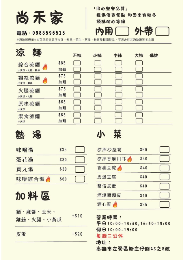 【食記】高雄左營 尚禾家涼麵 | 暑氣裡的一方清爽